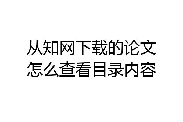 从知网下载的论文怎么查看目录内容