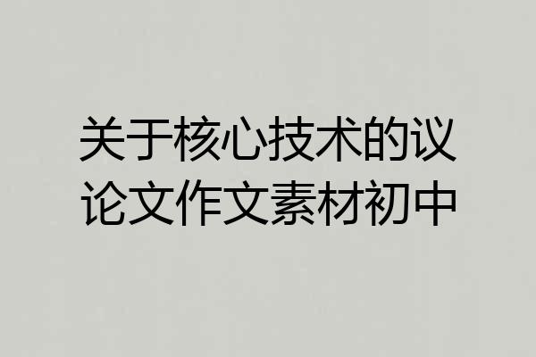 关于核心技术的议论文作文素材初中