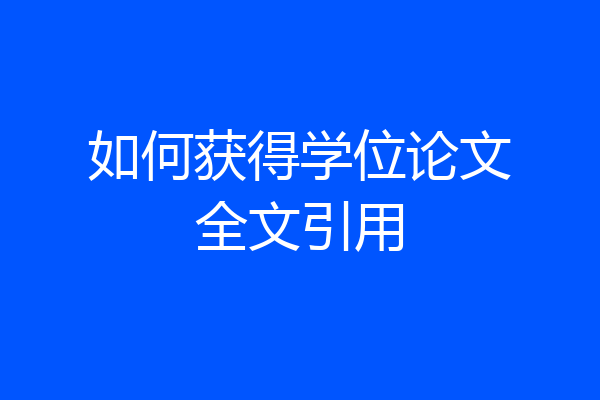 如何获得学位论文全文引用