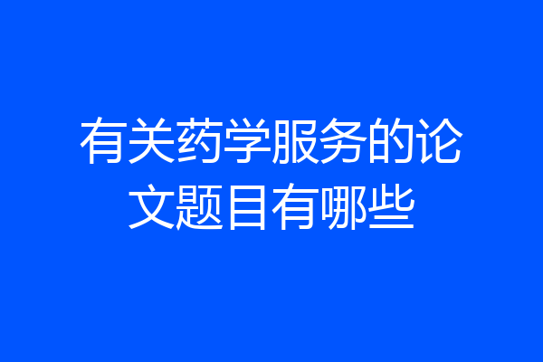 有关药学服务的论文题目有哪些