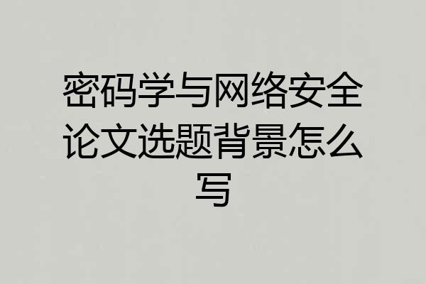 密码学与网络安全论文选题背景怎么写