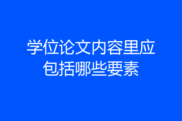 学位论文内容里应包括哪些要素