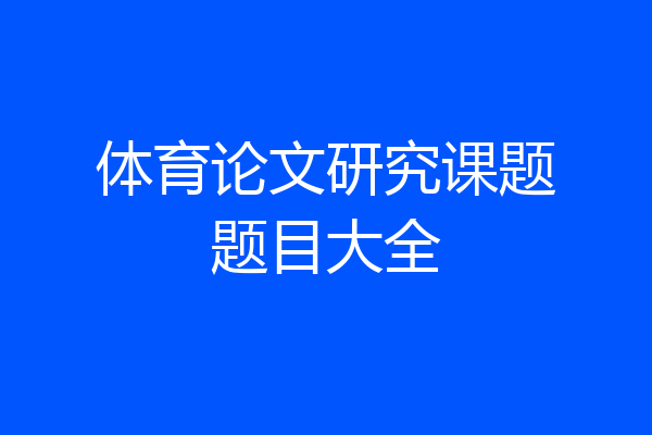 体育论文研究课题题目大全