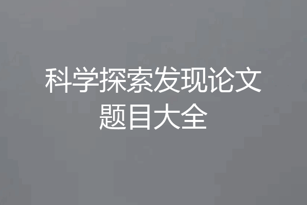 科学探索发现论文题目大全