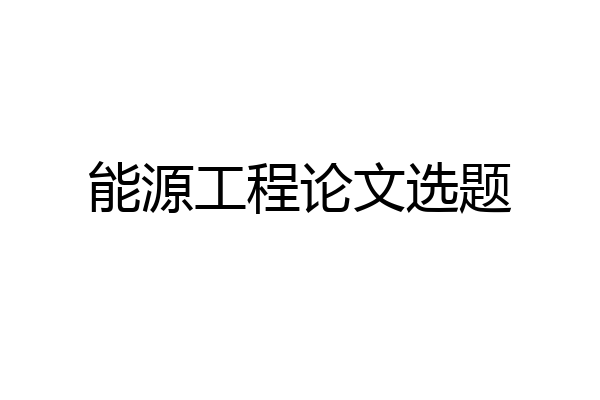 能源工程论文选题