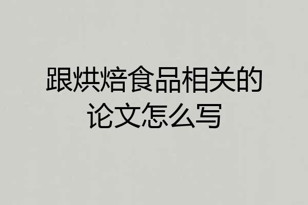 跟烘焙食品相关的论文怎么写