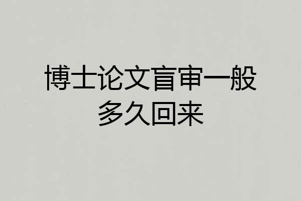 博士论文盲审一般多久回来