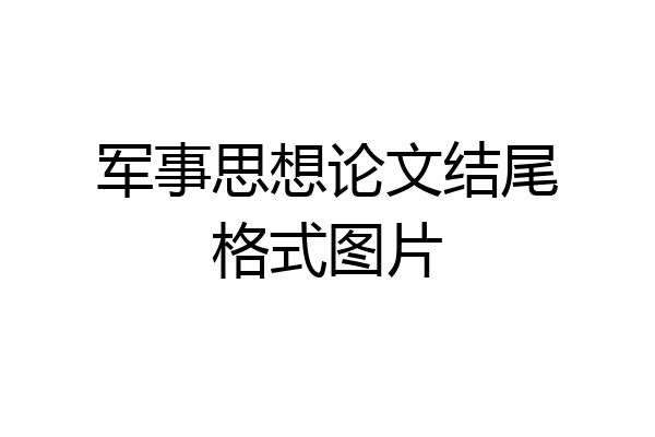 军事思想论文结尾格式图片