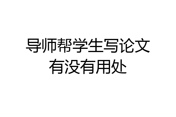导师帮学生写论文有没有用处