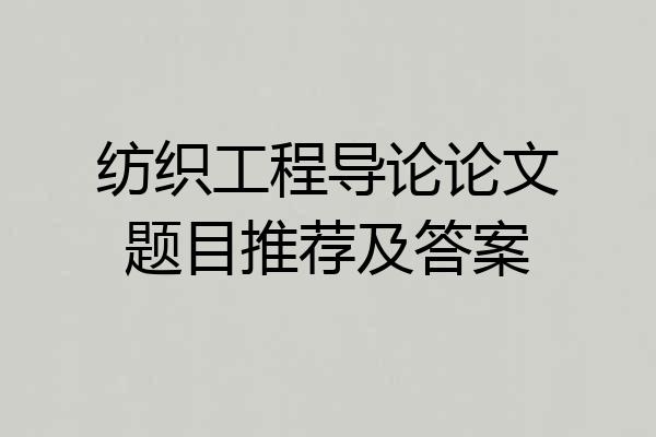 纺织工程导论论文题目推荐及答案