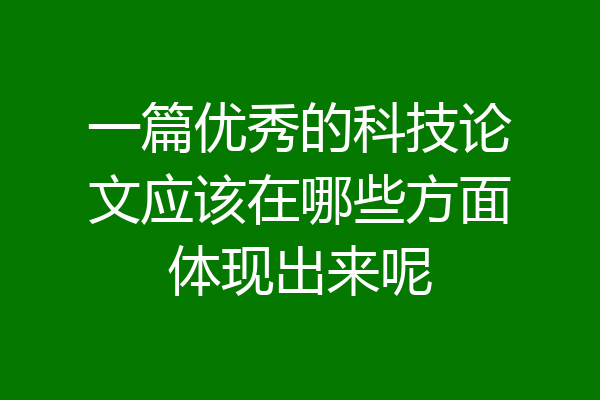 一篇优秀的科技论文应该在哪些方面体现出来呢