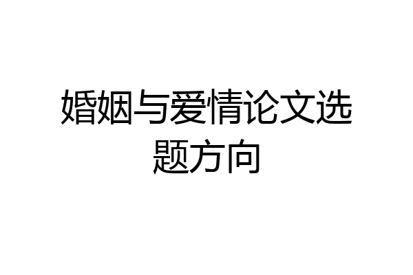 婚姻与爱情论文选题方向