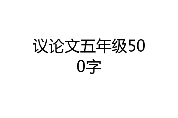 议论文五年级500字