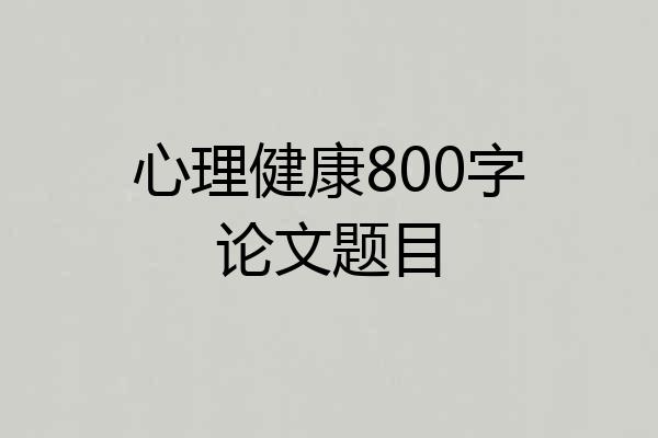 心理健康800字论文题目