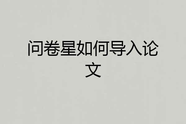 问卷星如何导入论文