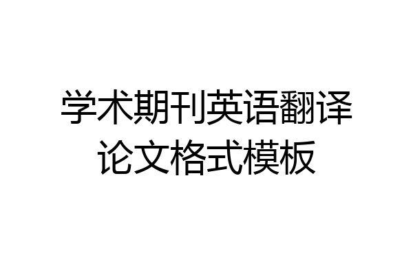 学术期刊英语翻译论文格式模板