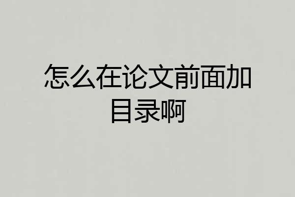 怎么在论文前面加目录啊