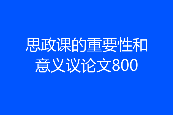 思政课的重要性和意义议论文800