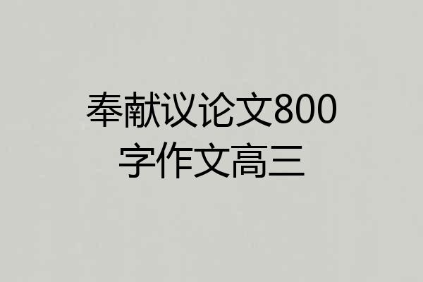 奉献议论文800字作文高三