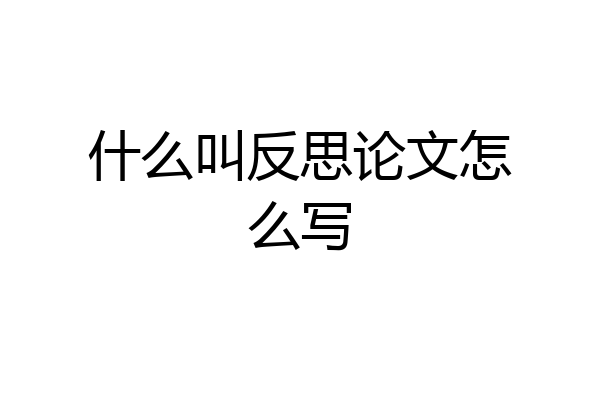 什么叫反思论文怎么写