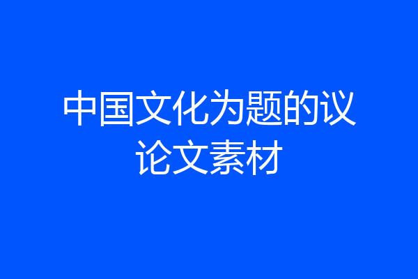 中国文化为题的议论文素材