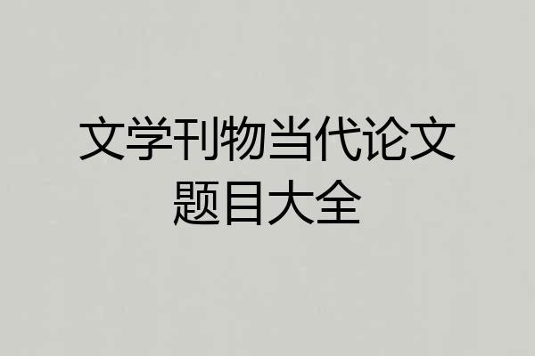 文学刊物当代论文题目大全