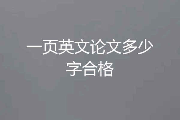 一页英文论文多少字合格