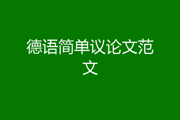 德语简单议论文范文