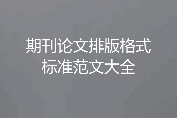 期刊论文排版格式标准范文大全