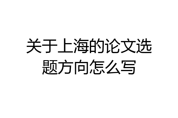关于上海的论文选题方向怎么写