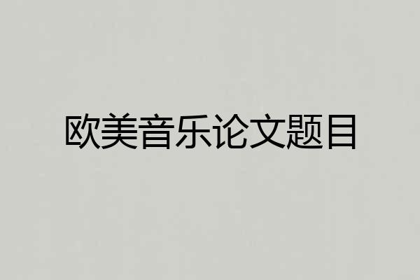 欧美音乐论文题目