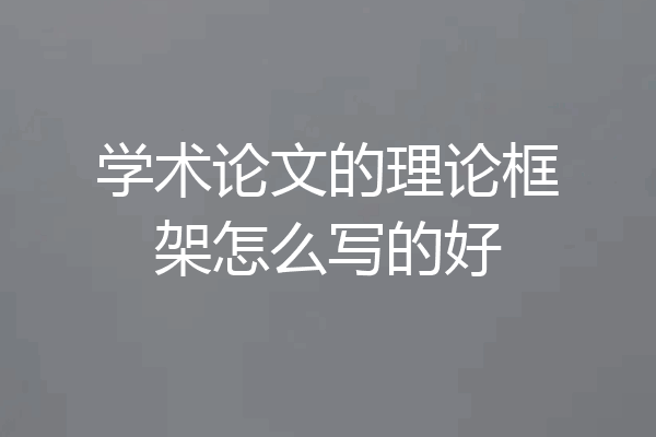 学术论文的理论框架怎么写的好
