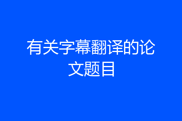 有关字幕翻译的论文题目