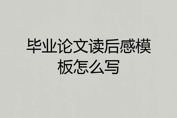 毕业论文读后感模板怎么写