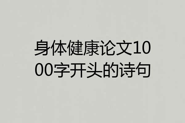 身体健康论文1000字开头的诗句