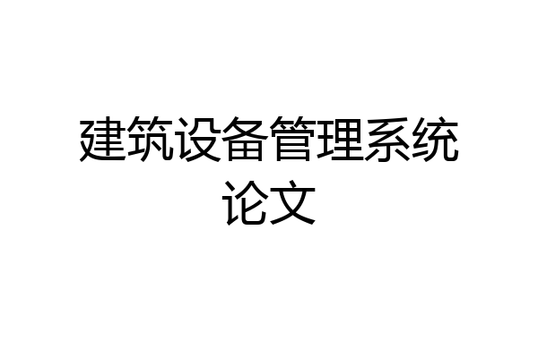 建筑设备管理系统论文