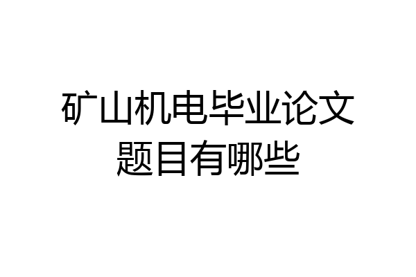 矿山机电毕业论文题目有哪些