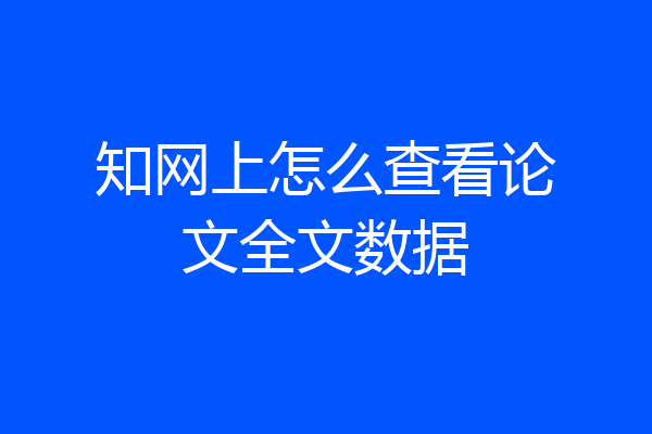 知网上怎么查看论文全文数据