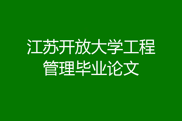 江苏开放大学工程管理毕业论文