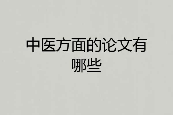 中医方面的论文有哪些