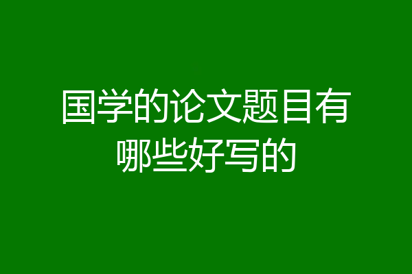 国学的论文题目有哪些好写的