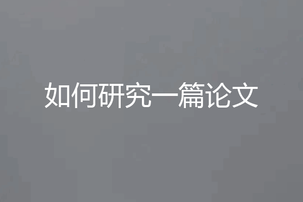 如何研究一篇论文