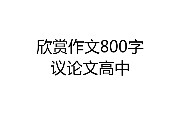欣赏作文800字议论文高中