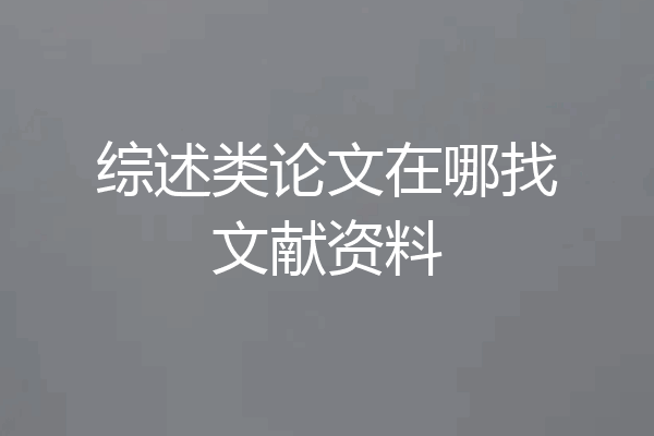综述类论文在哪找文献资料