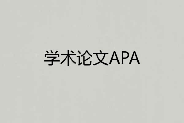 学术论文APA