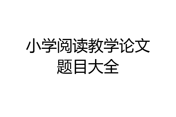小学阅读教学论文题目大全