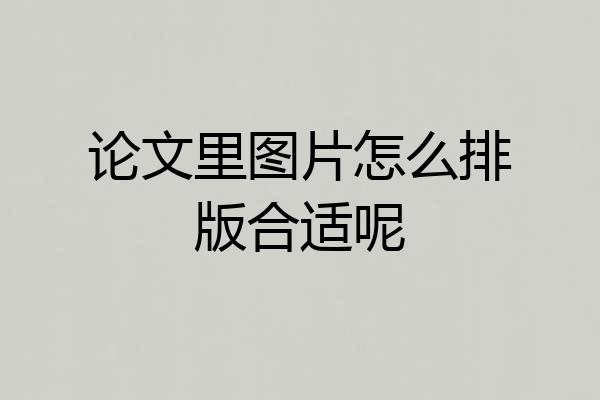 论文里图片怎么排版合适呢