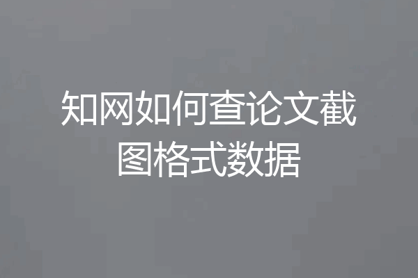 知网如何查论文截图格式数据