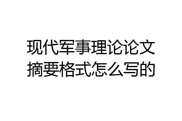现代军事理论论文摘要格式怎么写的