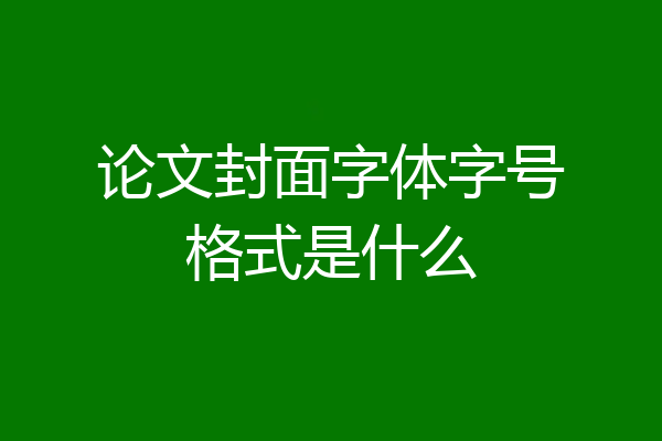 论文封面字体字号格式是什么